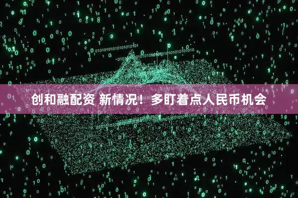 创和融配资 新情况！多盯着点人民币机会